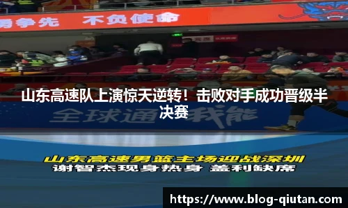 山东高速队上演惊天逆转！击败对手成功晋级半决赛