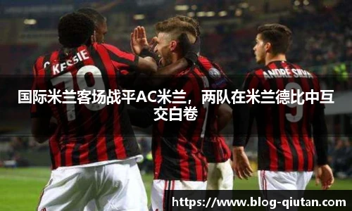 国际米兰客场战平AC米兰，两队在米兰德比中互交白卷
