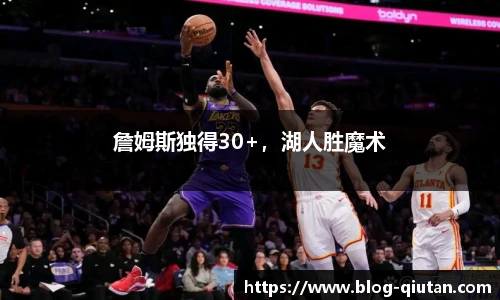 詹姆斯独得30+，湖人胜魔术