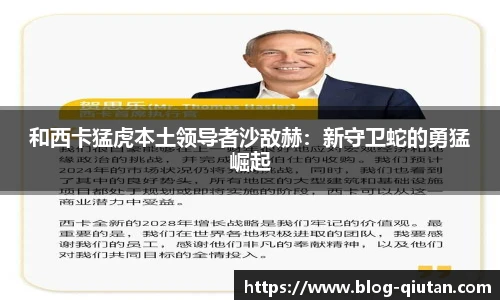和西卡猛虎本土领导者沙敌赫：新守卫蛇的勇猛崛起