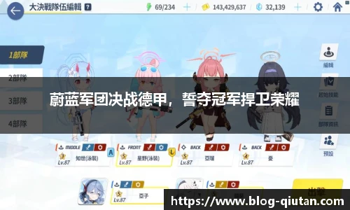 蔚蓝军团决战德甲，誓夺冠军捍卫荣耀