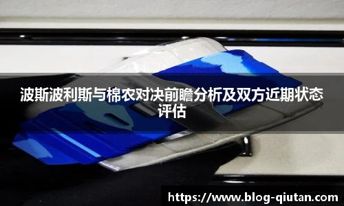波斯波利斯与棉农对决前瞻分析及双方近期状态评估
