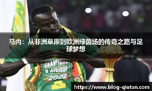 马内：从非洲草原到欧洲绿茵场的传奇之路与足球梦想