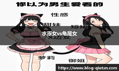 水原女vs龟尾女