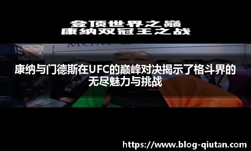康纳与门德斯在UFC的巅峰对决揭示了格斗界的无尽魅力与挑战