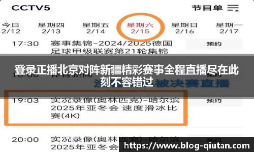 登录正播北京对阵新疆精彩赛事全程直播尽在此刻不容错过