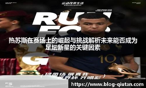 热苏斯在赛场上的崛起与挑战解析未来能否成为足坛新星的关键因素