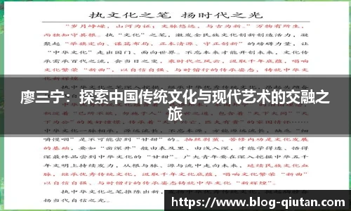 廖三宁：探索中国传统文化与现代艺术的交融之旅