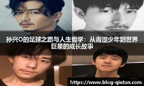 孙兴O的足球之路与人生哲学：从青涩少年到世界巨星的成长故事